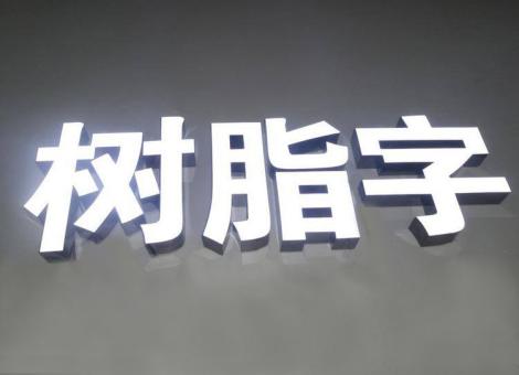 寿宁制作发光字尺寸大小有限制吗？最小尺寸是多少？