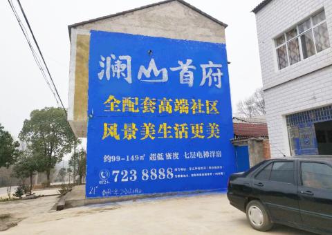 寿宁农村墙体广告 最贴近三四级市场消费终端的广告形式