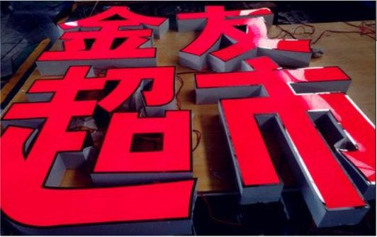 寿宁外露发光字的特点