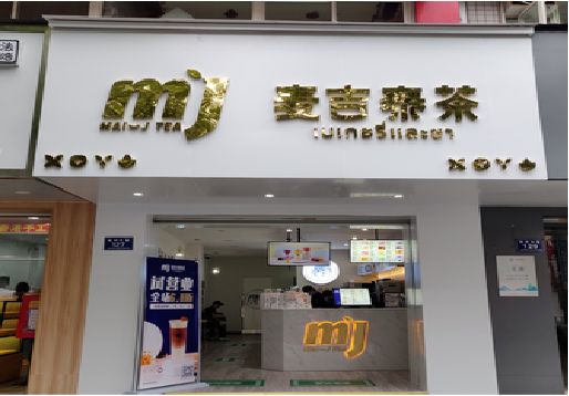寿宁奶茶店招牌怎么做好看？