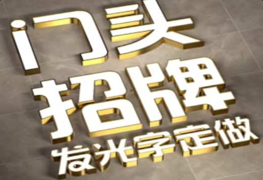 寿宁发光字有哪些种类？