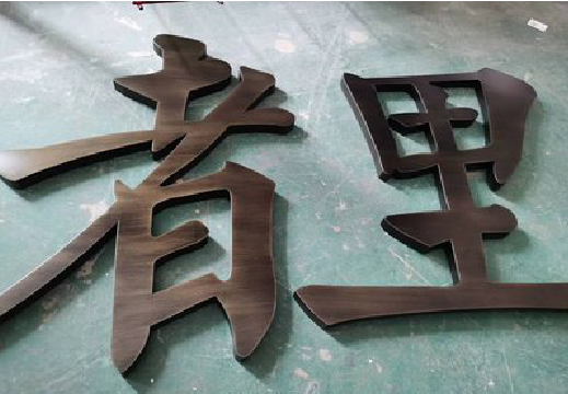 寿宁铜字的特点以及制作工艺。