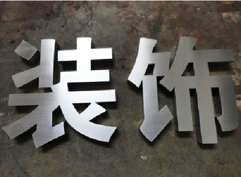 寿宁不锈钢字的制作方法介绍