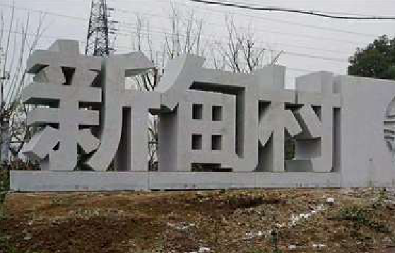 寿宁立体字的制作方式有哪些?