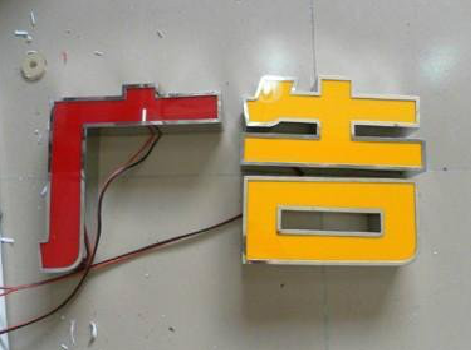 寿宁发光字选择轻薄的材料，效果会更好。