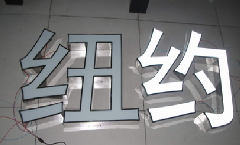 寿宁立体发光字的制作流程以及方法。